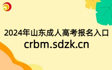 山東成人高考報名