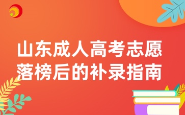 山東成人高考志愿落榜后的補錄指南